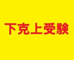 下克上受験