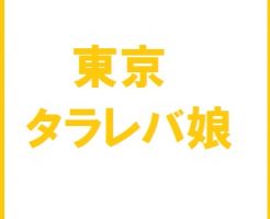 東京タラレバ娘バナー