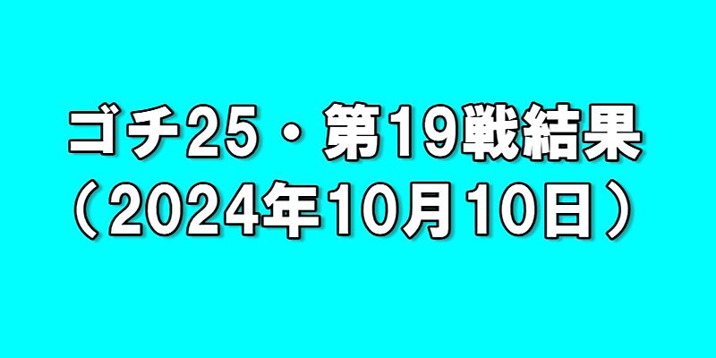 ゴチになります25・第19戦結果速報（2024年10月10日）