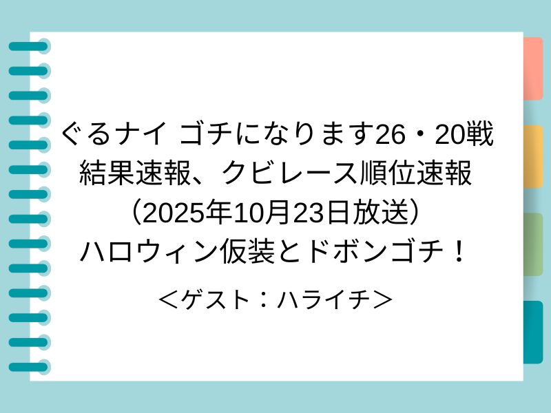 ぐるナイ ゴチになります26・20戦 結果速報、クビレース順位速報 （2025年10月23日放送） ハロウィン仮装とドボンゴチ！