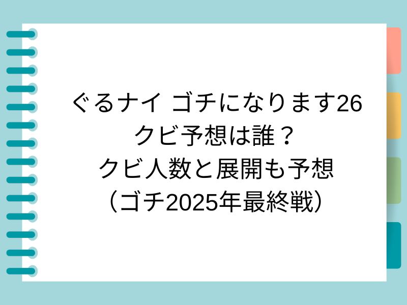 ぐるナイ ゴチになります26 クビ予想は誰？ クビ人数と展開も予想 （ゴチ2025年最終戦）
