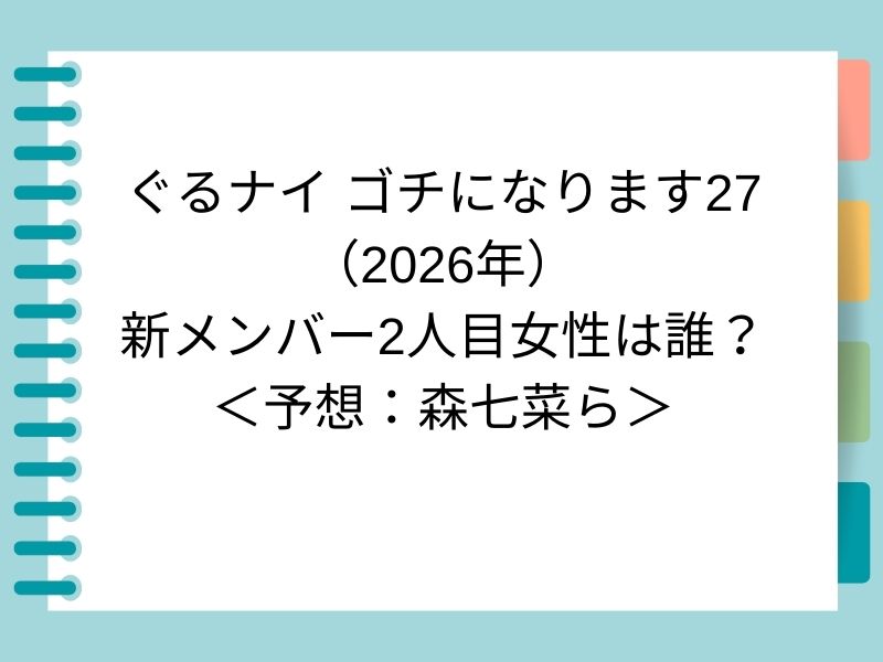 ぐるナイ ゴチになります27 （2026年） 新メンバー2人目女性は誰？ ＜予想：森七菜ら＞
