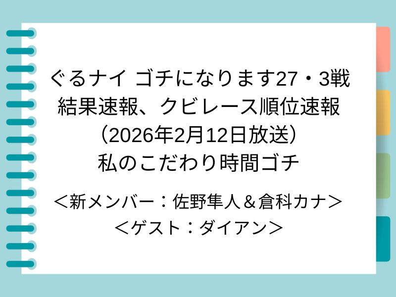 ぐるナイ ゴチになります27・3戦 結果速報、クビレース順位速報 （2026年2月12日放送） 私のこだわり時間ゴチ