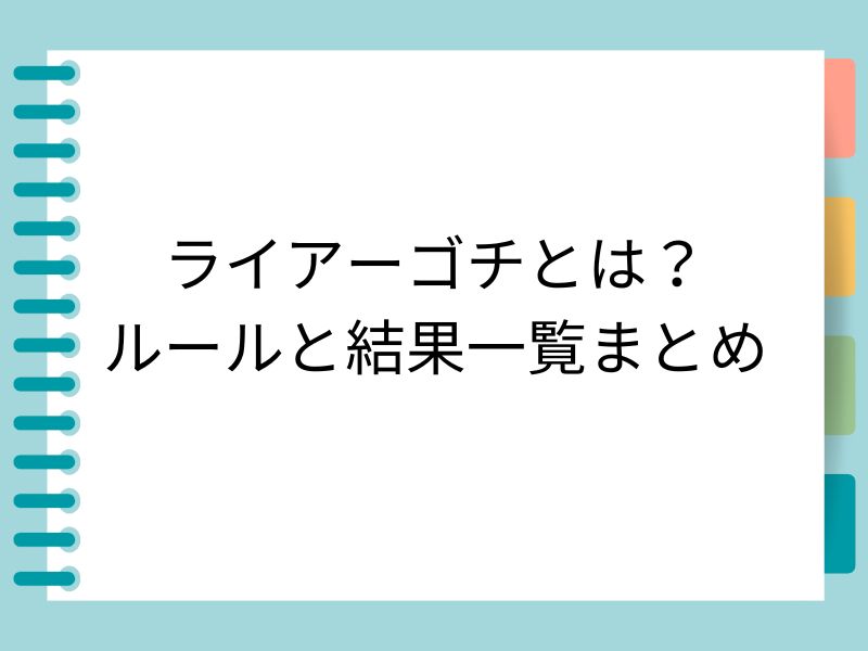 ライアーゴチとは？ ルールと結果一覧まとめ
