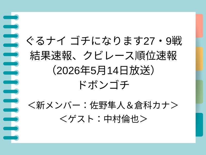 ぐるナイ ゴチになります27・9戦 結果速報、クビレース順位速報 （2026年5月14日放送） ドボンゴチ