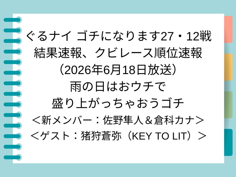 ぐるナイ ゴチになります27・12戦 結果速報、クビレース順位速報 （2026年6月18日放送） 雨の日はおウチで 盛り上がっちゃおうゴチ