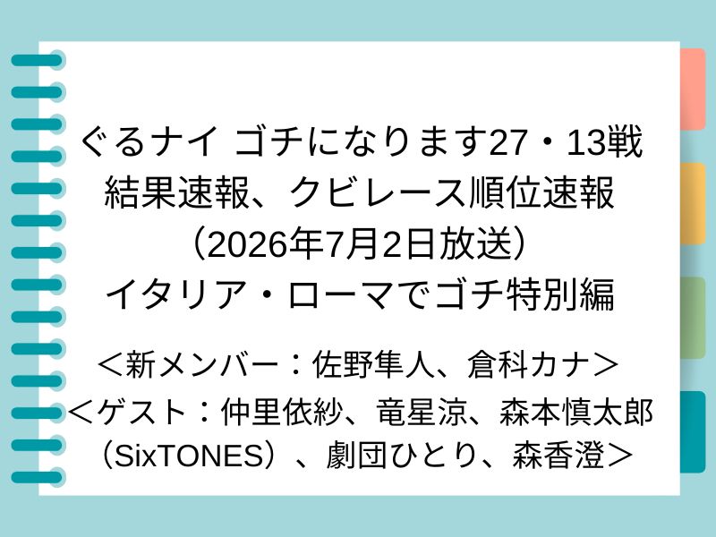 ぐるナイ ゴチになります27・13戦 結果速報、クビレース順位速報 （2026年7月2日放送） イタリア・ローマでゴチ特別編