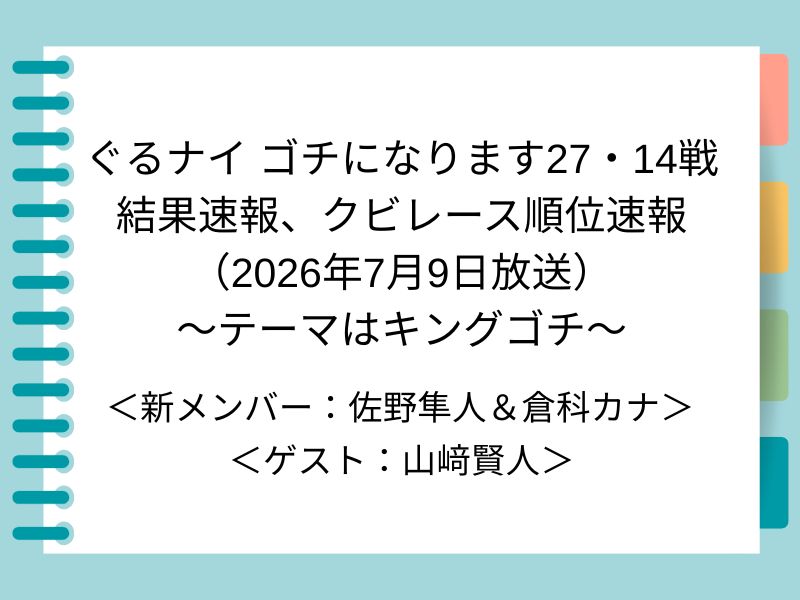 ぐるナイ ゴチになります27・14戦 結果速報、クビレース順位速報 （2026年7月9日放送） ～テーマはキングゴチ～