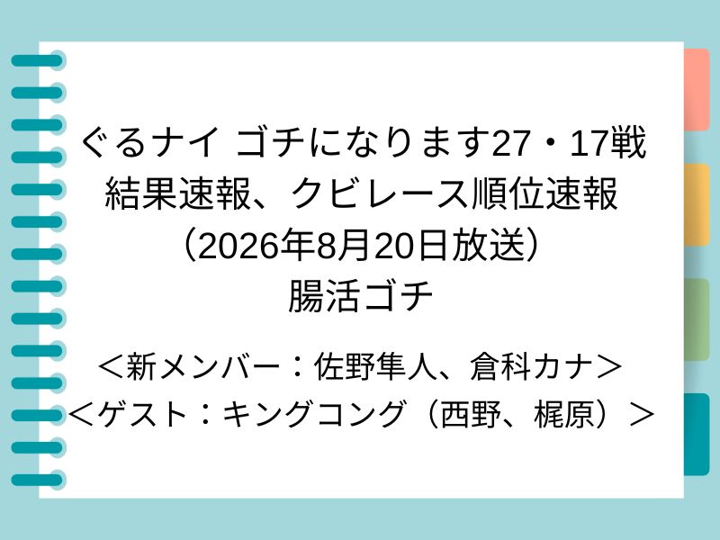 ぐるナイ ゴチになります27・17戦 結果速報、クビレース順位速報 （2026年8月20日放送） 腸活ゴチ