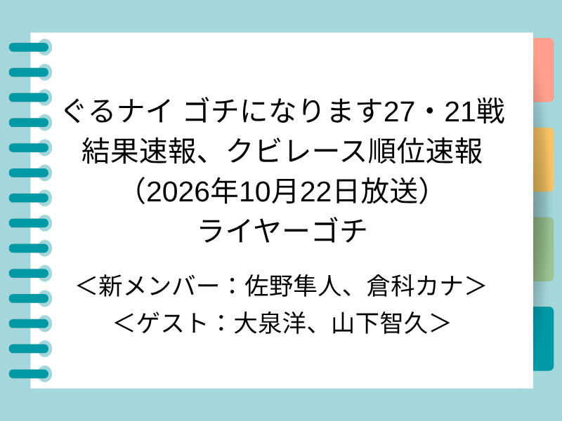 ぐるナイ ゴチになります27・21戦 結果速報、クビレース順位速報 （2026年10月22日放送） ライヤーゴチ