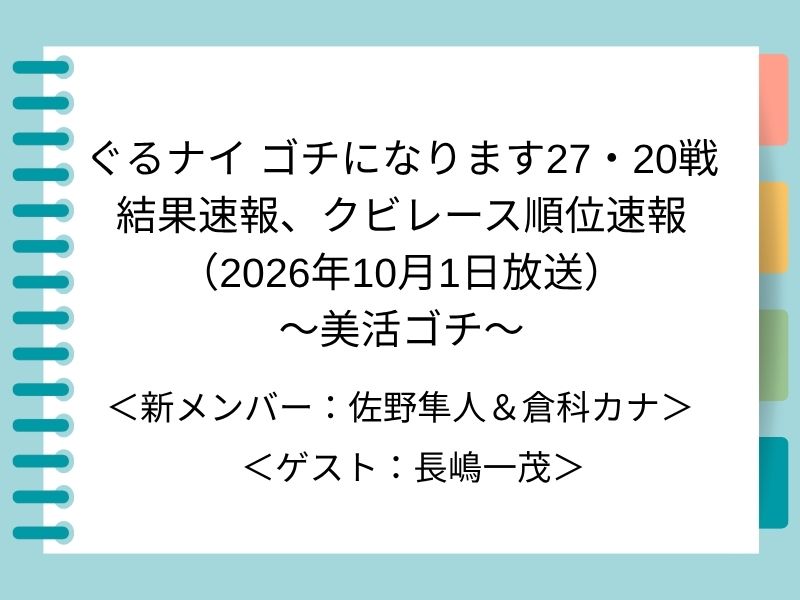 ぐるナイ ゴチになります27・20戦 結果速報、クビレース順位速報 （2026年10月1日放送） ～美活ゴチ～